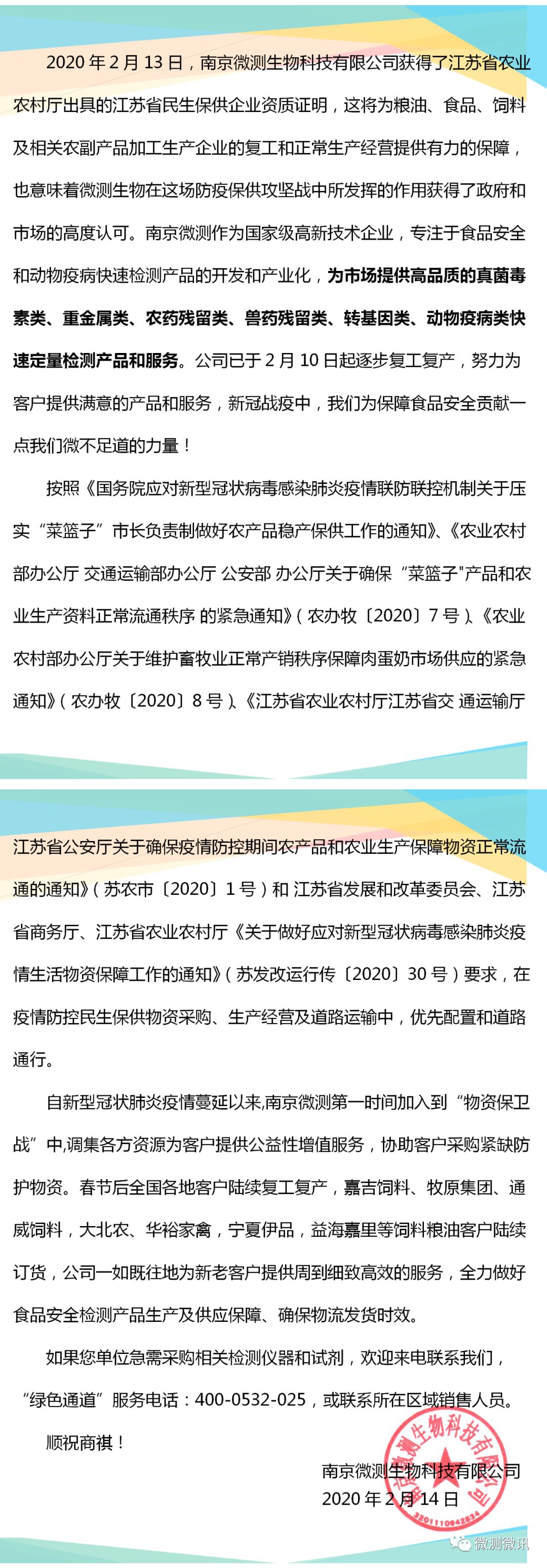 2020年2月13日，南京微測生物科技有限公司獲得江蘇省農(nóng)業(yè)農(nóng)村廳出具的江蘇省民生保供企業(yè)資質(zhì)證明